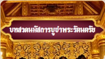 นมัสการบูชาพระรัตนตรัย1