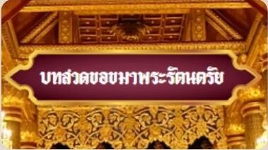 บทสวดนมัสการบูชาพระรัตนตรัย2