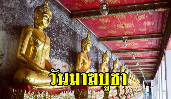 ป.มาฆบูชา