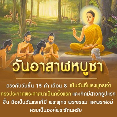 ป.อาสาฬหบูชา