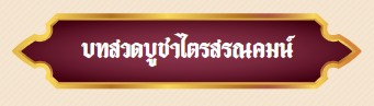 ป้าย ไตร