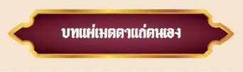 ป้ายแก่ตนเอง