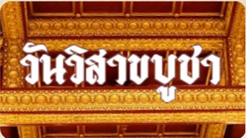 วิสาขบูชา
