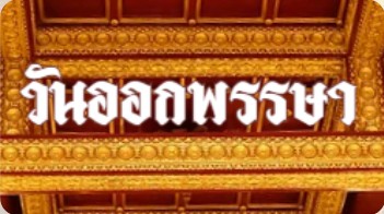 ออกพรรษา