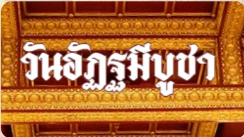 อัฏฐมีบูชา