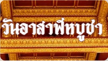 อาสาฬหบูชา