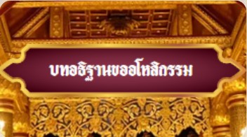 อโหสิกรรม