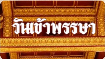 เข้าพรรษา
