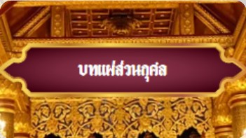 แผ่ส่วนกุศล