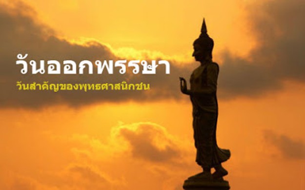 ป.ออกพรรษา.jpg