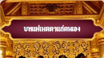 แผ่เมตตาแก่ตนเอง.jpg